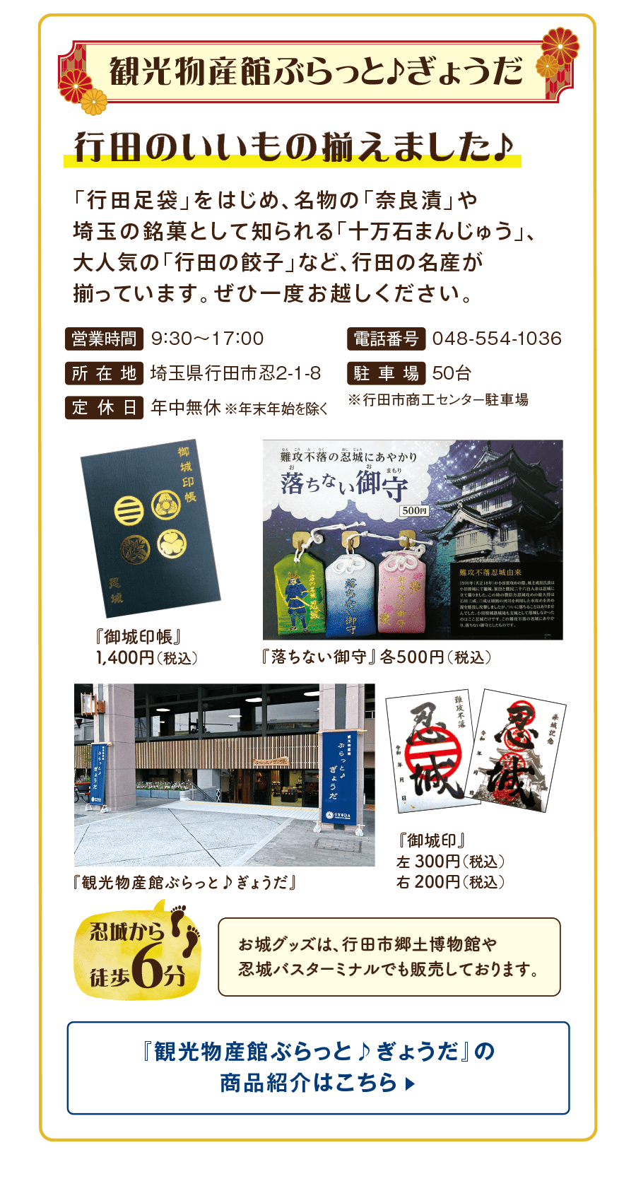 観光物産館ぶらっと♪ぎょうだ 行田のいいもの揃えました