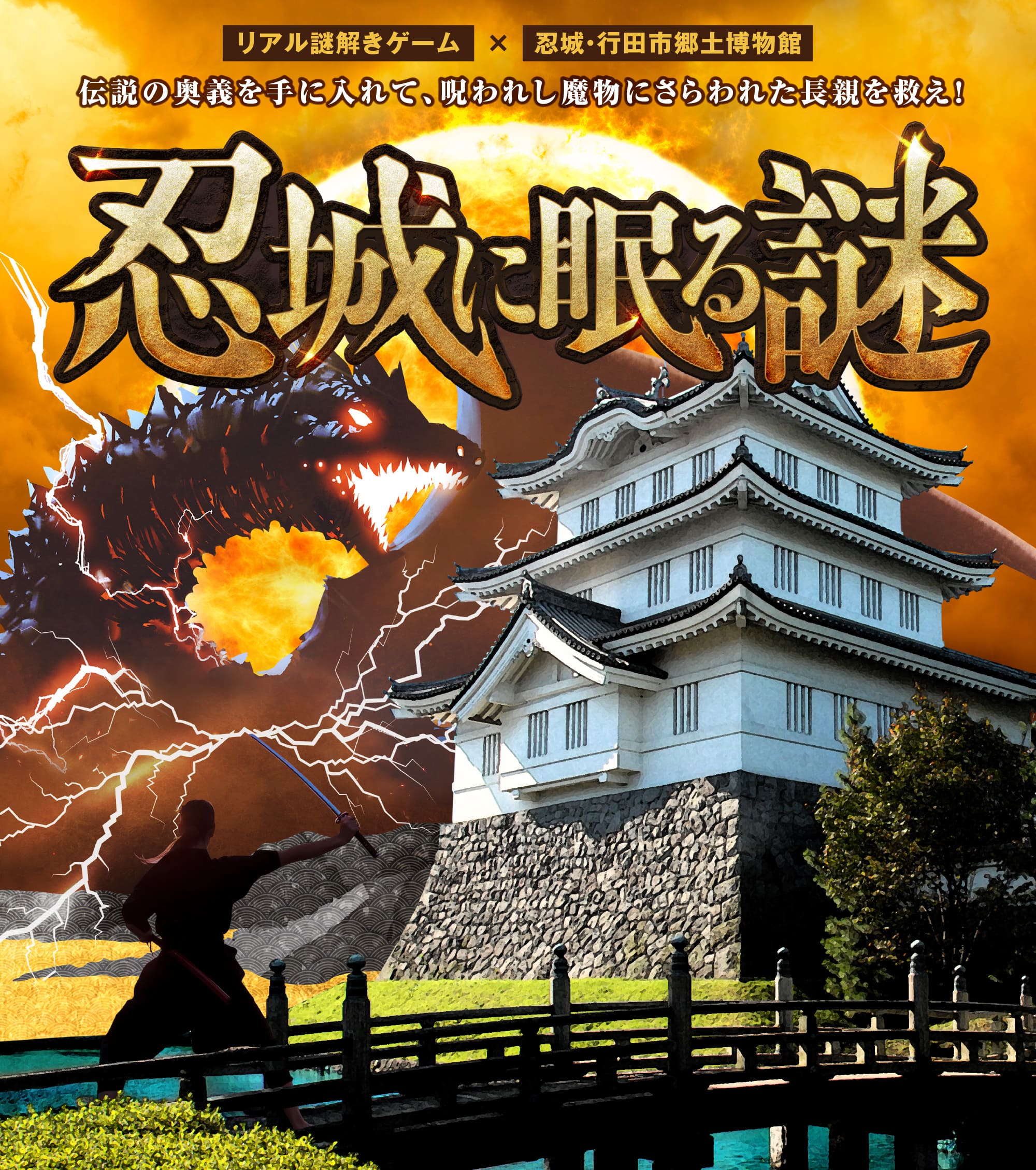 リアル謎解きゲーム×忍城・行田市郷土博物館 伝説の奥義を手に入れて、呪われし魔物にさらわれた長親を救え!「忍城に眠る謎」