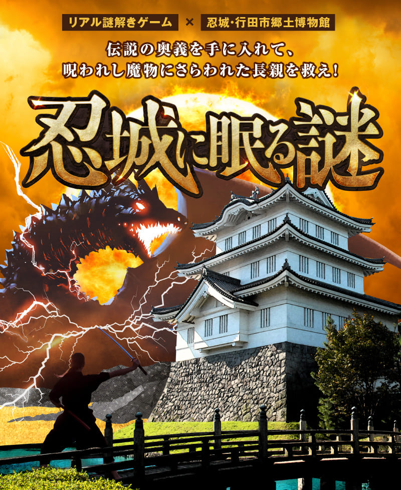 リアル謎解きゲーム×忍城・行田市郷土博物館 伝説の奥義を手に入れて、呪われし魔物にさらわれた長親を救え!「忍城に眠る謎」